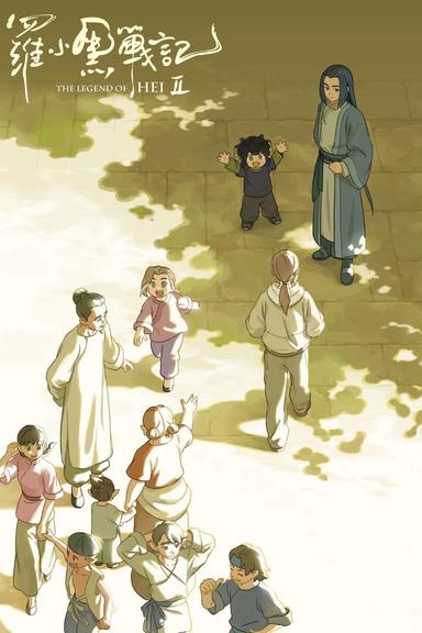 Imagen 罗小黑战记 2