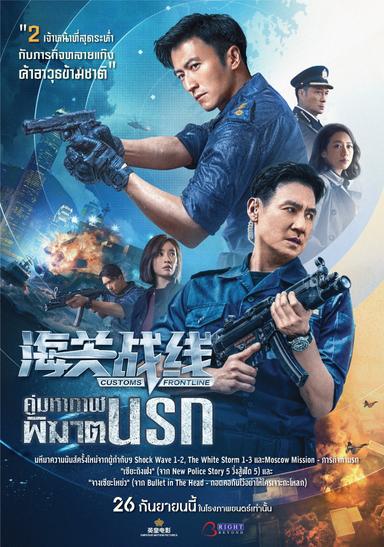 Imagen Customs Frontline