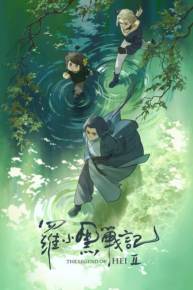 Imagen 罗小黑战记 2