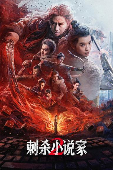 Imagen 刺杀小说家2