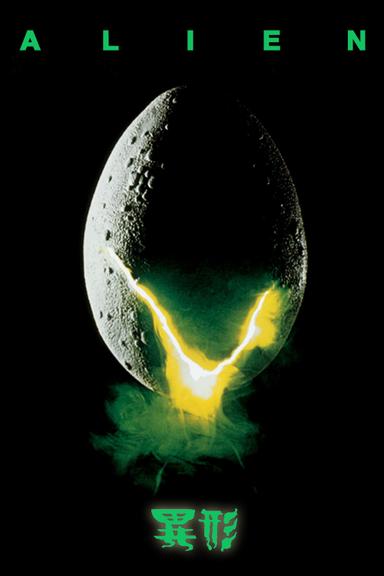 Imagen Alien, el octavo pasajero