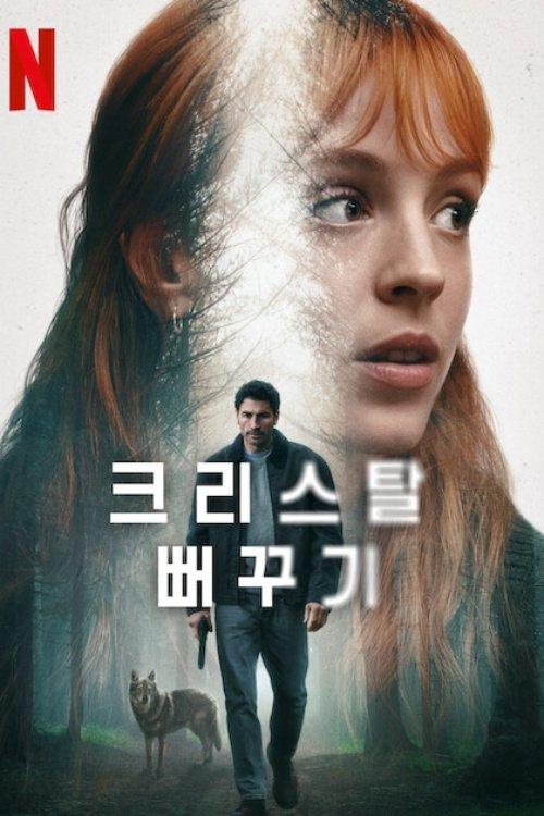 Imagen El cuco de cristal 1x1